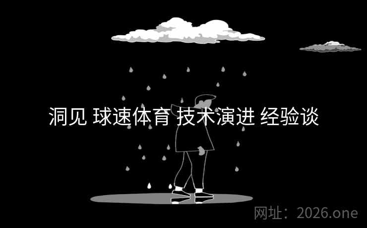 洞见 球速体育 技术演进 经验谈