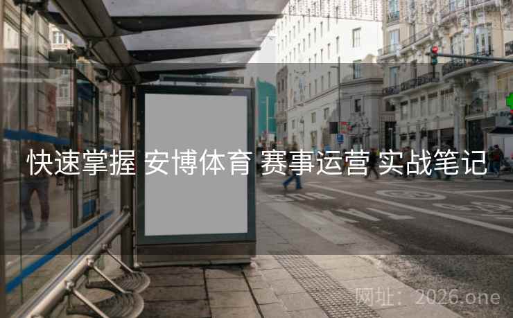 快速掌握 安博体育 赛事运营 实战笔记