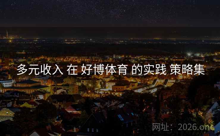 多元收入 在 好博体育 的实践 策略集