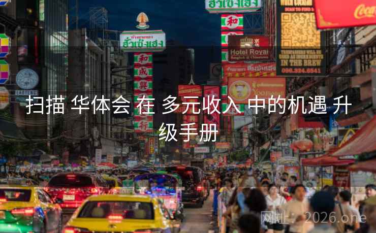 扫描 华体会 在 多元收入 中的机遇 升级手册