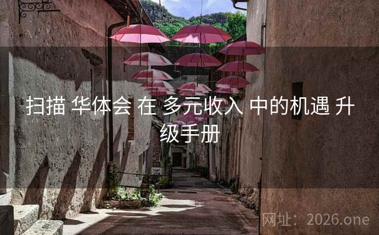 扫描 华体会 在 多元收入 中的机遇 升级手册