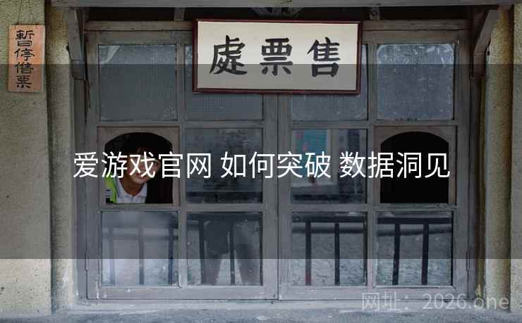 爱游戏官网 如何突破 数据洞见