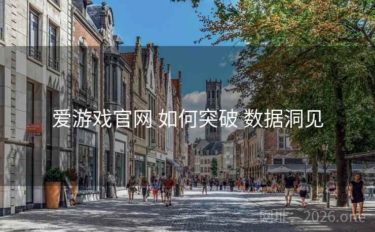 爱游戏官网 如何突破 数据洞见