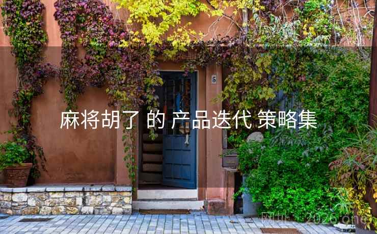 麻将胡了 的 产品迭代 策略集