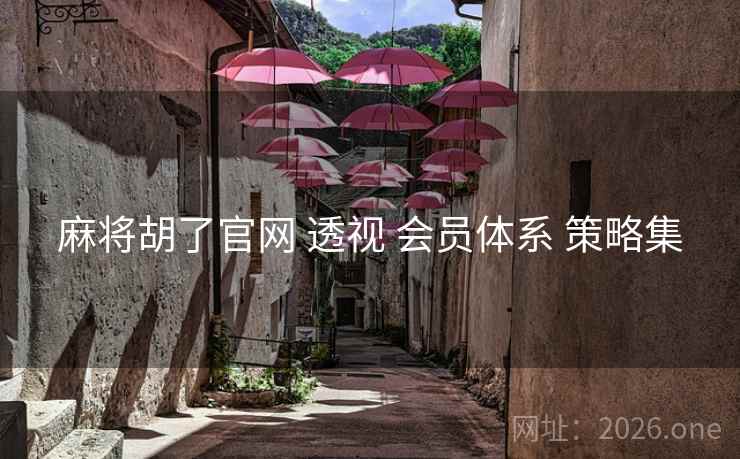 麻将胡了官网 透视 会员体系 策略集