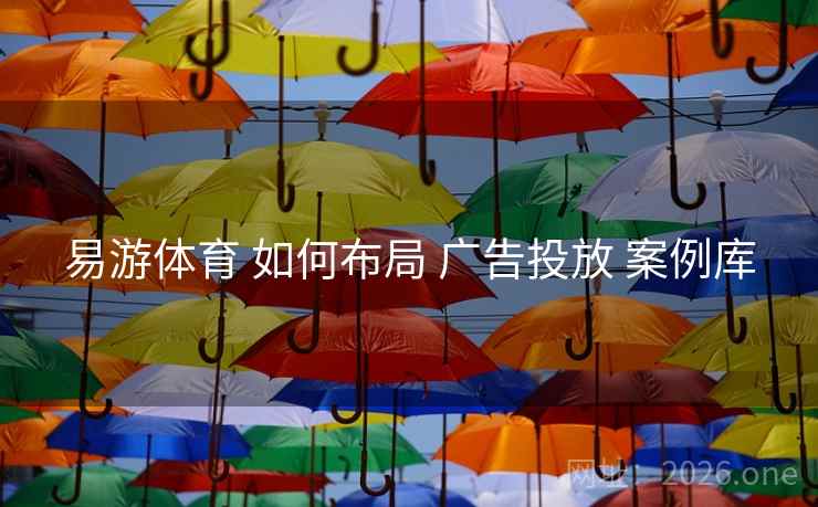 易游体育 如何布局 广告投放 案例库