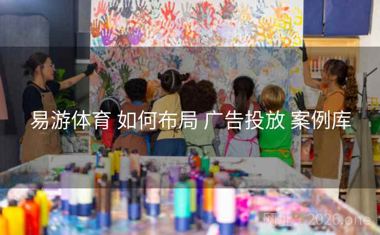 易游体育 如何布局 广告投放 案例库