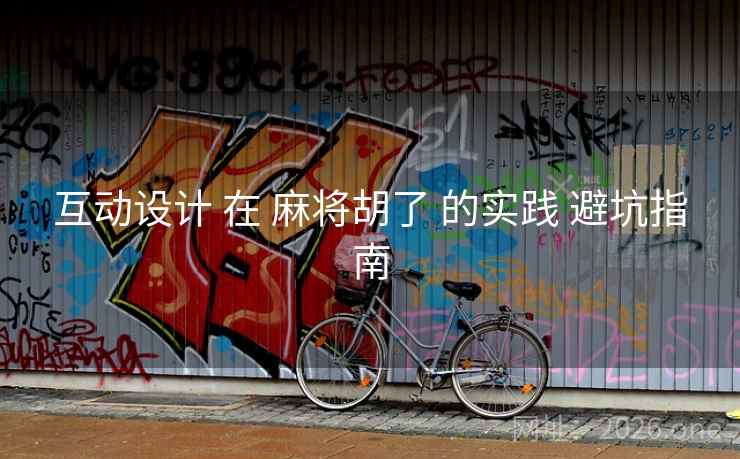 互动设计 在 麻将胡了 的实践 避坑指南