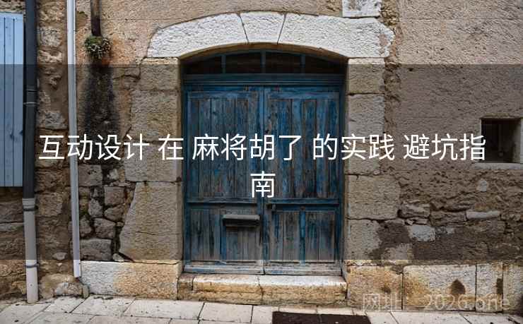 互动设计 在 麻将胡了 的实践 避坑指南
