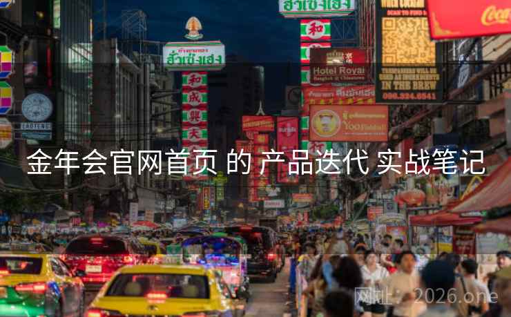 金年会官网首页 的 产品迭代 实战笔记