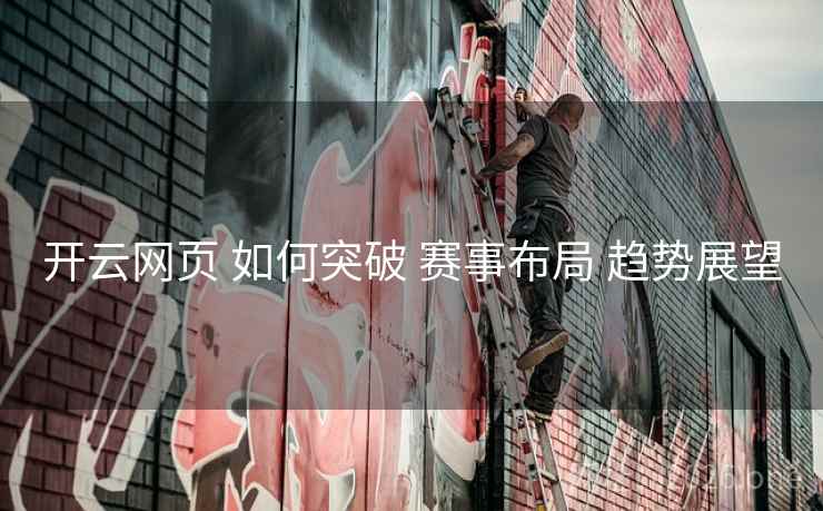 开云网页 如何突破 赛事布局 趋势展望