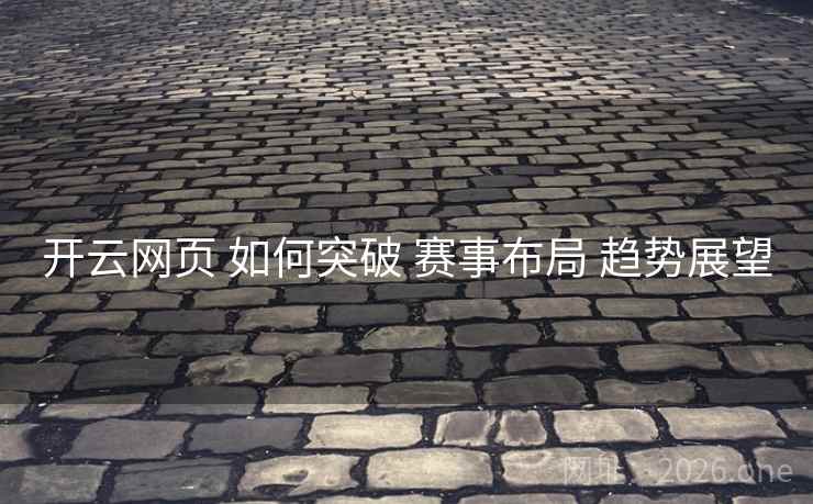 开云网页 如何突破 赛事布局 趋势展望