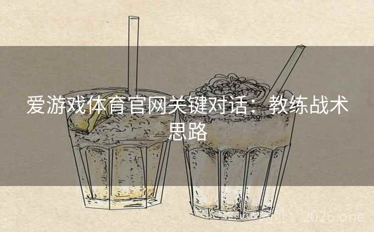 爱游戏体育官网关键对话：教练战术思路