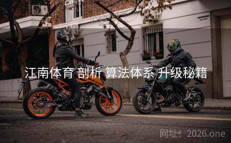 江南体育 剖析 算法体系 升级秘籍