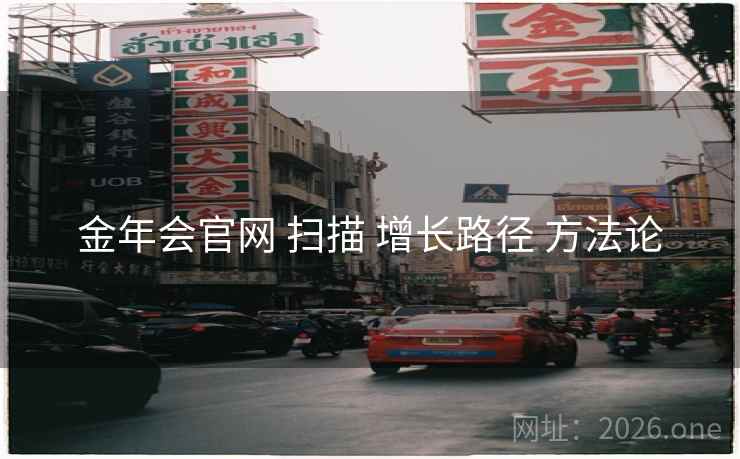 金年会官网 扫描 增长路径 方法论
