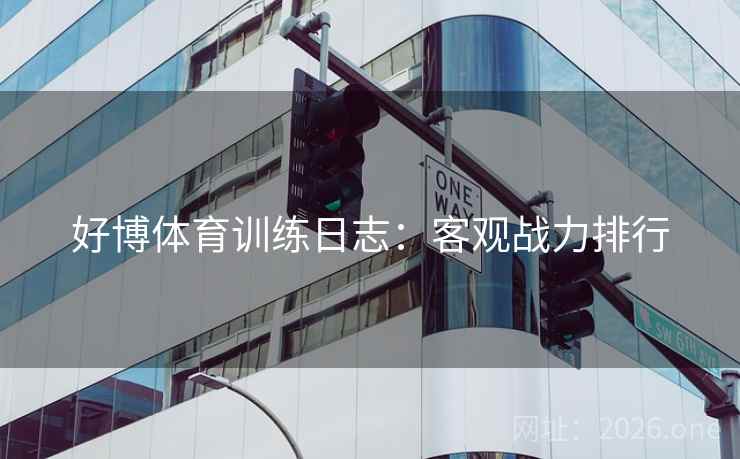 好博体育训练日志：客观战力排行