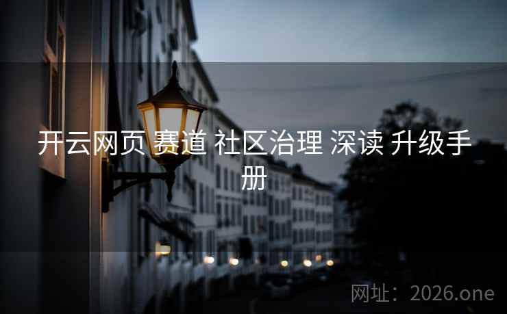开云网页 赛道 社区治理 深读 升级手册