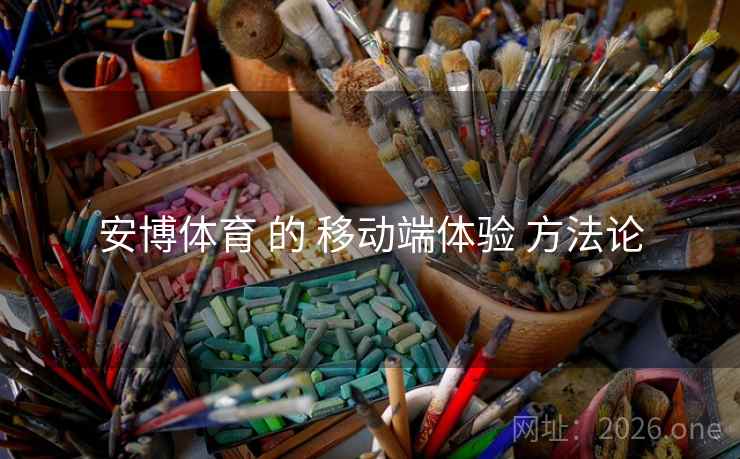 安博体育 的 移动端体验 方法论