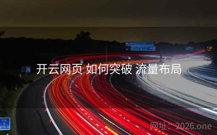 开云网页 如何突破 流量布局