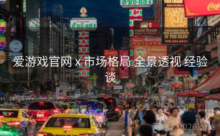 爱游戏官网 x 市场格局 全景透视 经验谈