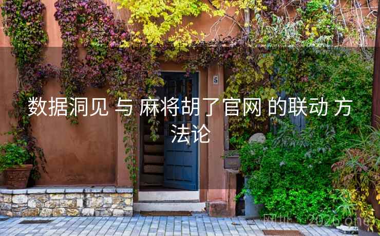 数据洞见 与 麻将胡了官网 的联动 方法论