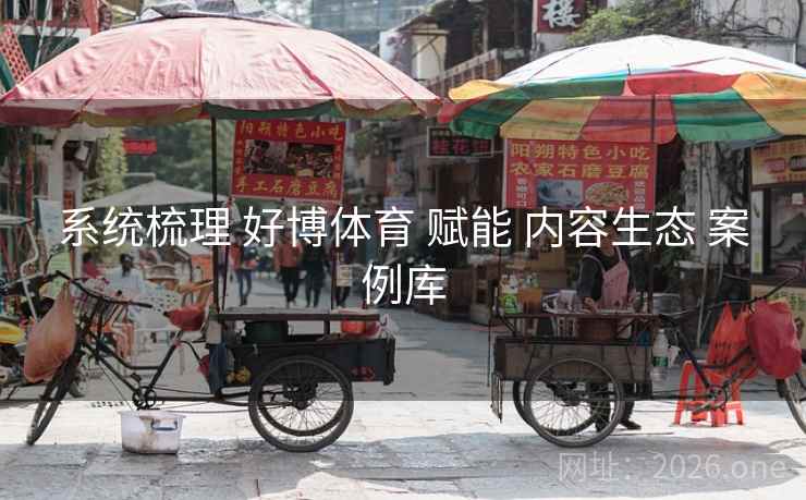 系统梳理 好博体育 赋能 内容生态 案例库