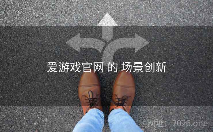 爱游戏官网 的 场景创新