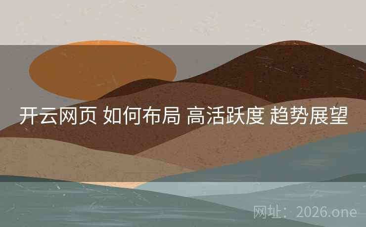 开云网页 如何布局 高活跃度 趋势展望