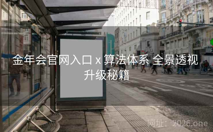 金年会官网入口 x 算法体系 全景透视 升级秘籍