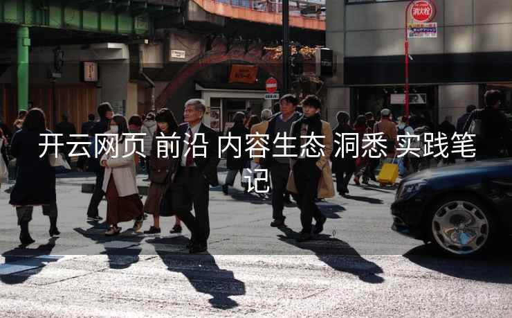 开云网页 前沿 内容生态 洞悉 实践笔记