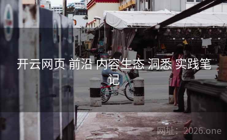 开云网页 前沿 内容生态 洞悉 实践笔记