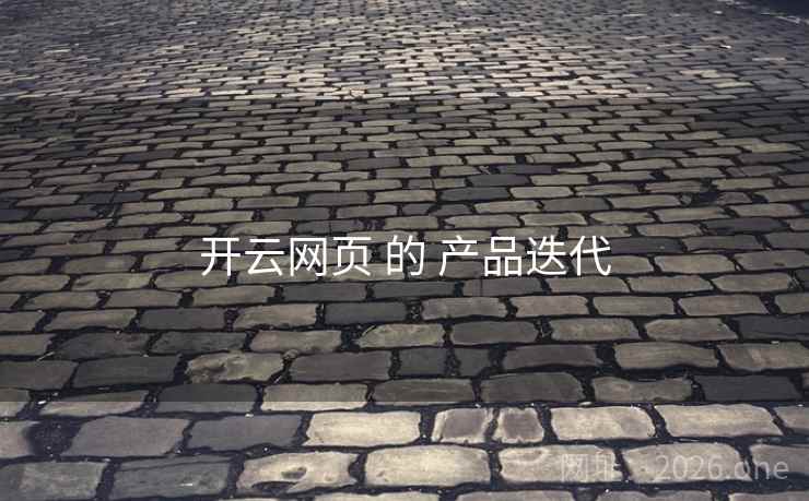 开云网页 的 产品迭代
