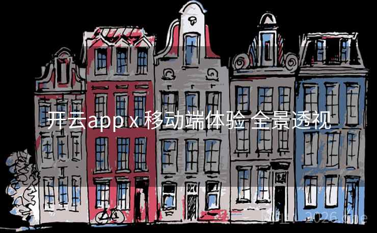 开云app x 移动端体验 全景透视
