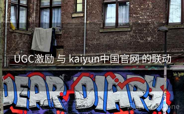 UGC激励 与 kaiyun中国官网 的联动
