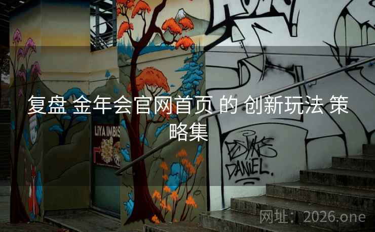 复盘 金年会官网首页 的 创新玩法 策略集