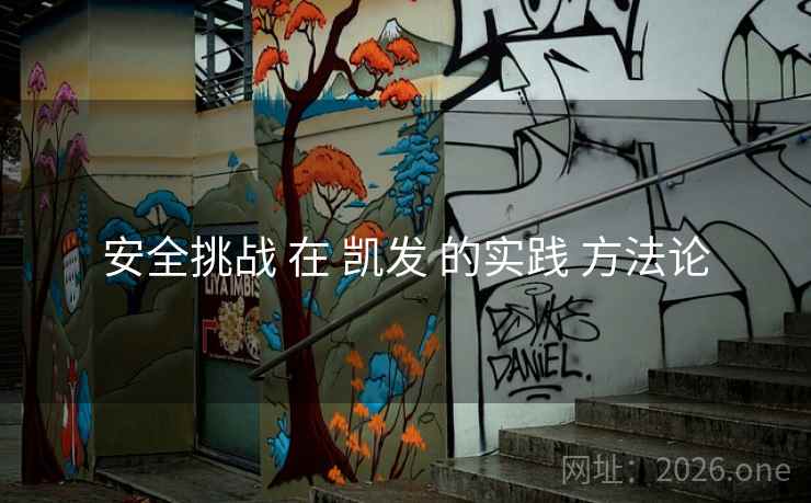 安全挑战 在 凯发 的实践 方法论