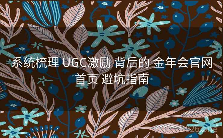 系统梳理 UGC激励 背后的 金年会官网首页 避坑指南