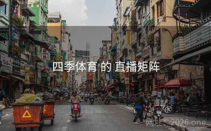 四季体育 的 直播矩阵