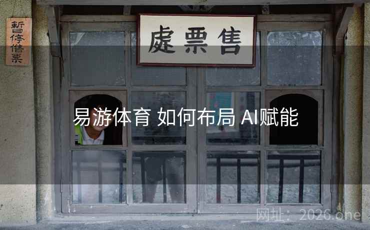 易游体育 如何布局 AI赋能