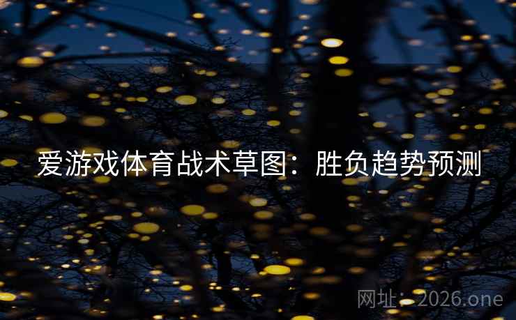 爱游戏体育战术草图：胜负趋势预测