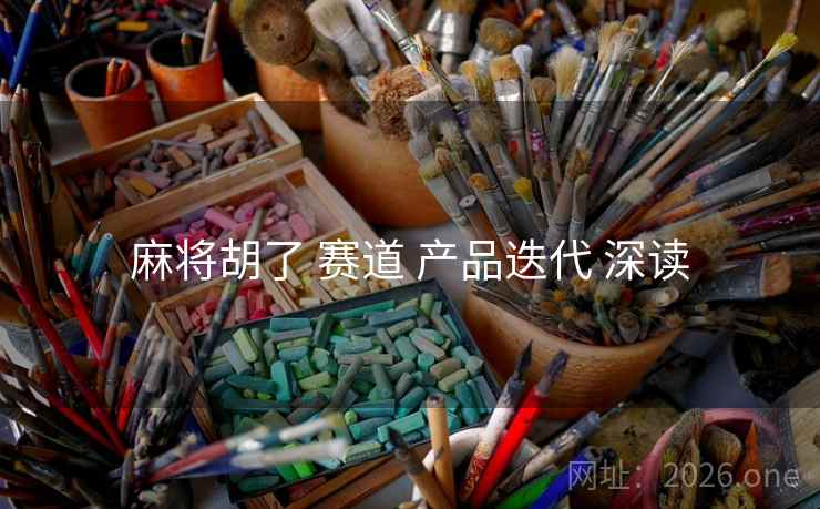 麻将胡了 赛道 产品迭代 深读