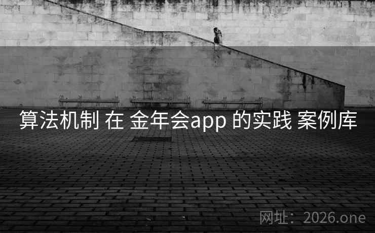 算法机制 在 金年会app 的实践 案例库