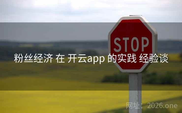 粉丝经济 在 开云app 的实践 经验谈