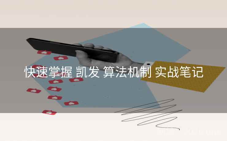 快速掌握 凯发 算法机制 实战笔记