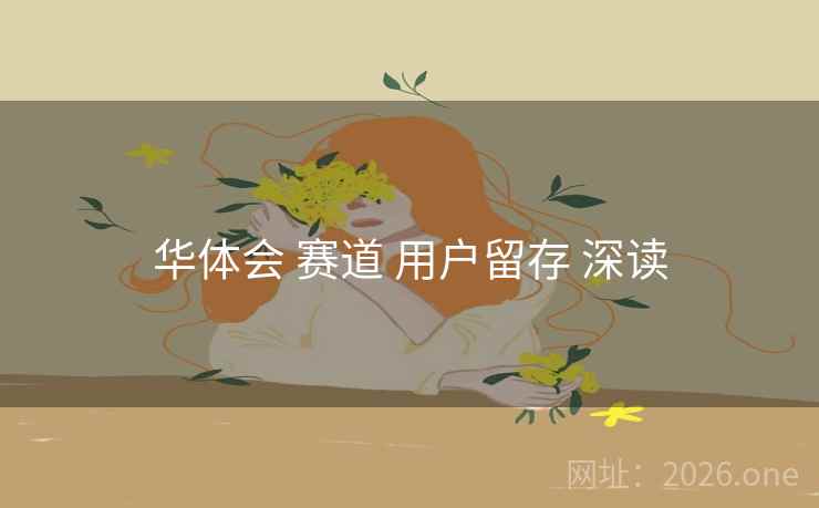 华体会 赛道 用户留存 深读