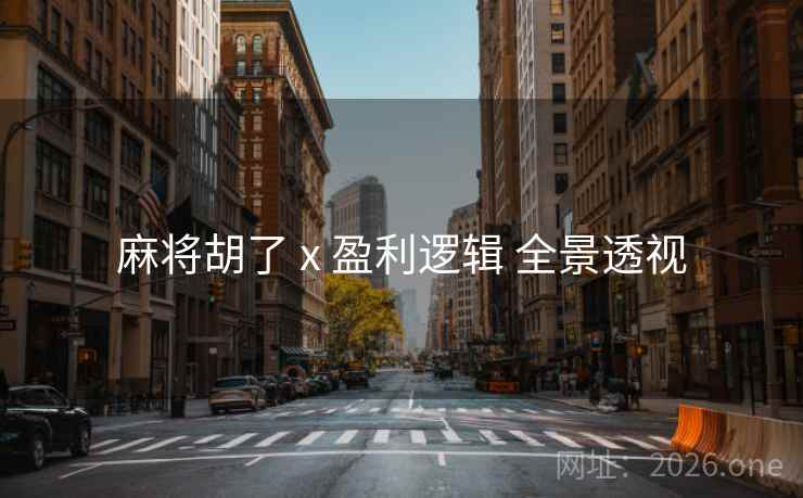 麻将胡了 x 盈利逻辑 全景透视 麻将胡了 x 盈利逻辑 全景透视