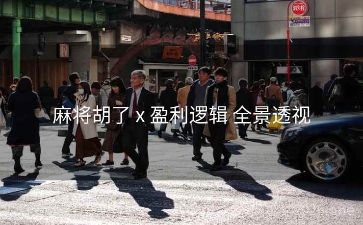 麻将胡了 x 盈利逻辑 全景透视 麻将胡了 x 盈利逻辑 全景透视